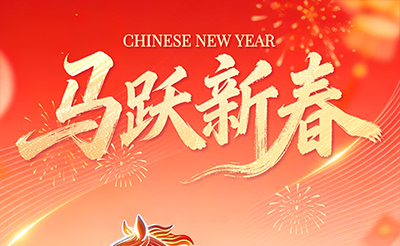 值此丙午新春，謹(jǐn)向您及同仁致以最溫暖的祝福。